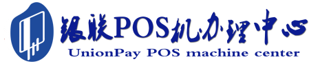 普定POS机办理服务中心